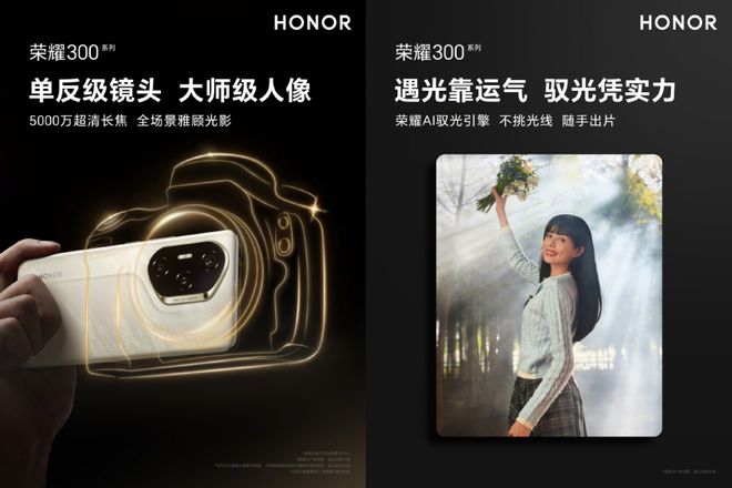 AI驭光引擎+3D指纹官宣荣耀300系列解锁超快随手出片(图1)